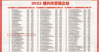 肏老屄视频权威发布丨2023绍兴市百强企业公布，长业建设集团位列第18位